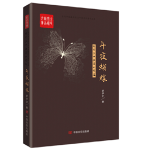 【签名本】《午夜蝴蝶》胡学文著
