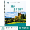 林木遗传育种学 陈晓阳,沈熙环  0922 中国林业出版社 商品缩略图0