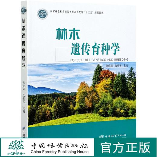林木遗传育种学 陈晓阳,沈熙环  0922 中国林业出版社 商品图0