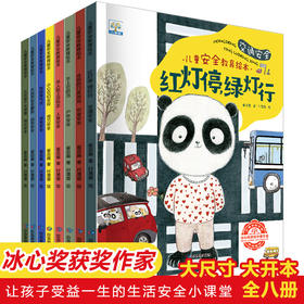 儿童安全教育绘本