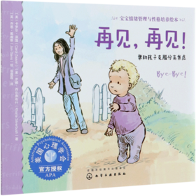 再见再见(帮助孩子克服分离焦虑)/宝宝情绪管理与性格培养绘本