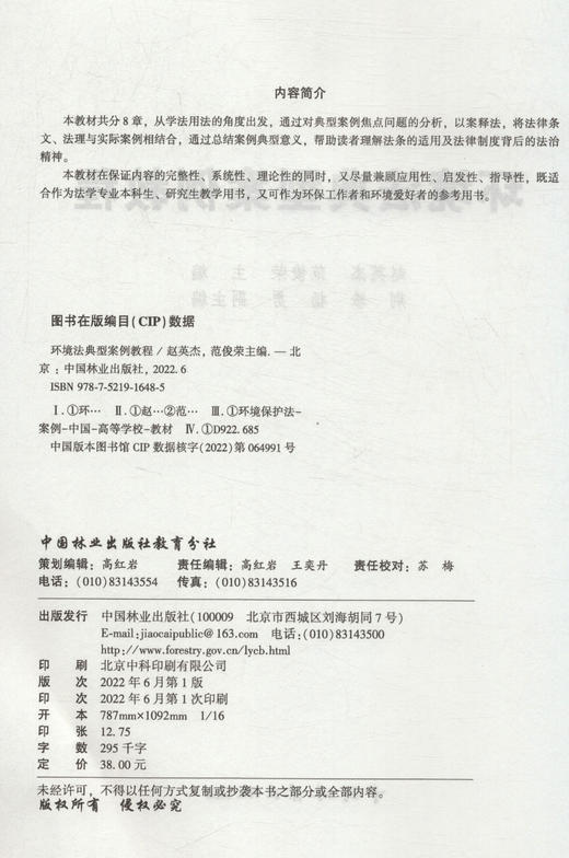 环境法典型案例教程 赵英杰//范俊荣 1648 中国林业出版社 商品图2