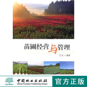 苗圃经营与管理  7914  科技