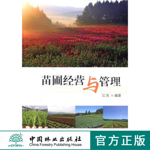 苗圃经营与管理  7914  科技 商品图0