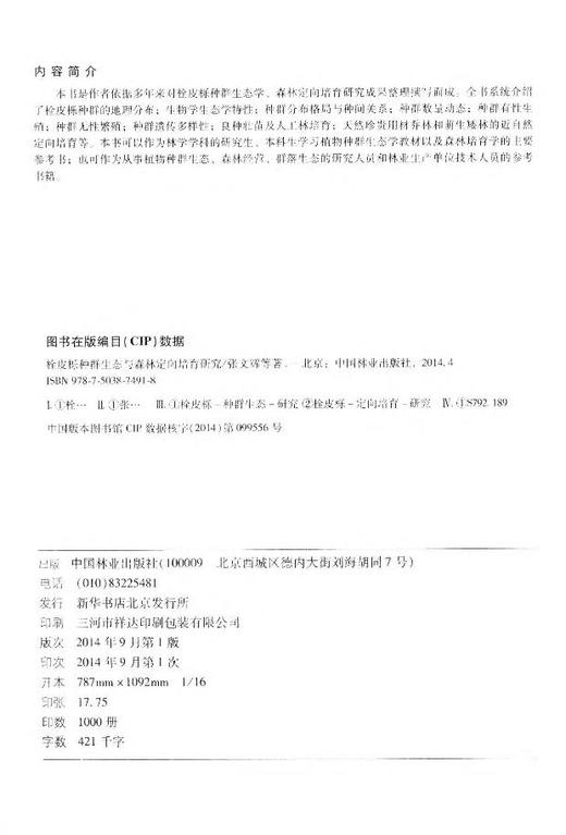 栓皮栎种群生态与森林定向培育技术 中国林业出版社7491 商品图2