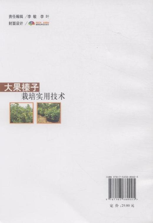 大果榛子栽培实用技术  8002  科技中国林业出版社正版畅销书 商品图3