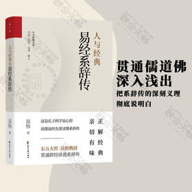 人与经典·易经系辞传