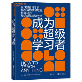 湛庐丨成为超级学习者