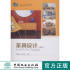 家具设计  （十二五，职业教育）  中国林业出版社 教材 7738 商品缩略图0