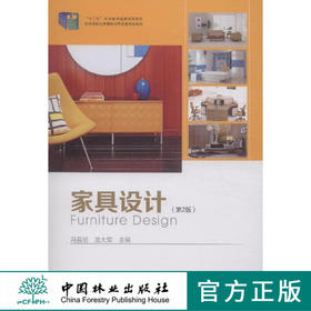 家具设计  （十二五，职业教育）  中国林业出版社 教材 7738