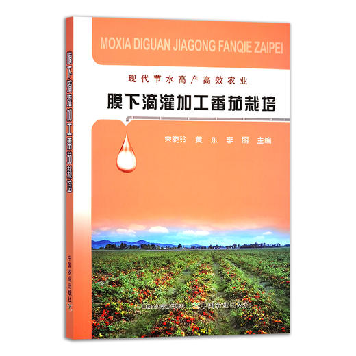 膜下滴灌加工番茄栽培 29439 宋晓玲 黄东 李丽 西红柿种植 番茄种植 西红柿栽培 薄膜 气膜 商品图1