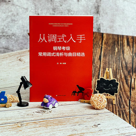 从调式入手 钢琴考级常用调式浅析与曲目精选 沈枫 编著 钢琴演奏 音乐表演 商品图1