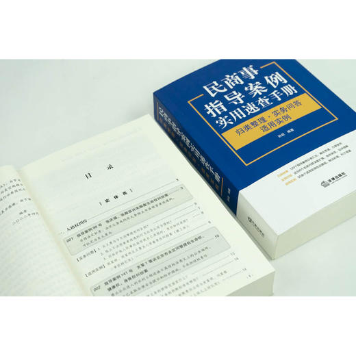 民商事指导案例实用速查手册 ：归类整理·实务问答·适用实例  孙政编著 商品图5