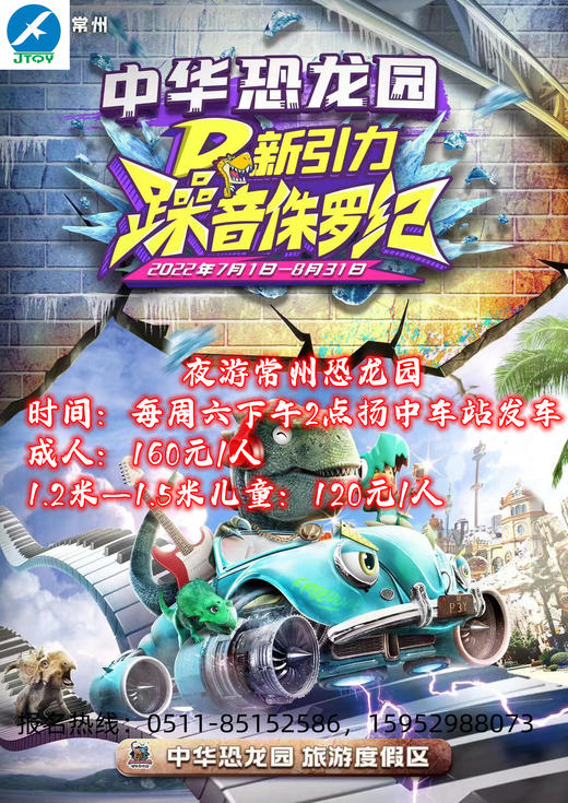 扬中车站发车，夜游恐龙园 商品图0