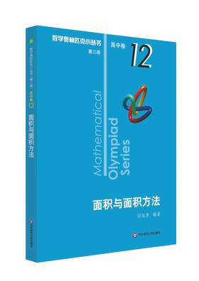 【新华书店旗舰店官网】面积与面积方法 数学奥林匹克小丛书 初中卷中学教辅思维训练 数学专项训练练习册奥数资料辅导书竞赛题库