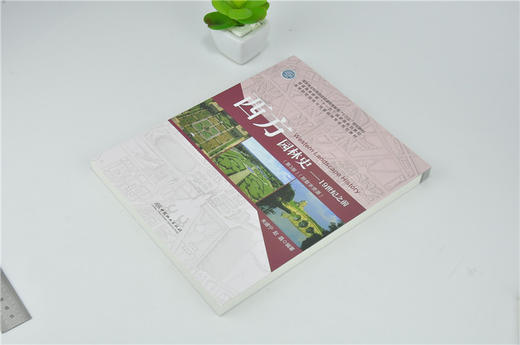 西方园林史19世纪之前 第3版 0127 朱建宁 高等院校园林与风景园林专业规划教材普通高等教育十三五规划教材 中国林业出版社畅销书 商品图2