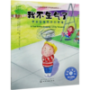 我不生气了(学会管理愤怒的情绪)/儿童情绪管理与性格培养绘本 商品缩略图0