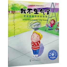 我不生气了(学会管理愤怒的情绪)/儿童情绪管理与性格培养绘本
