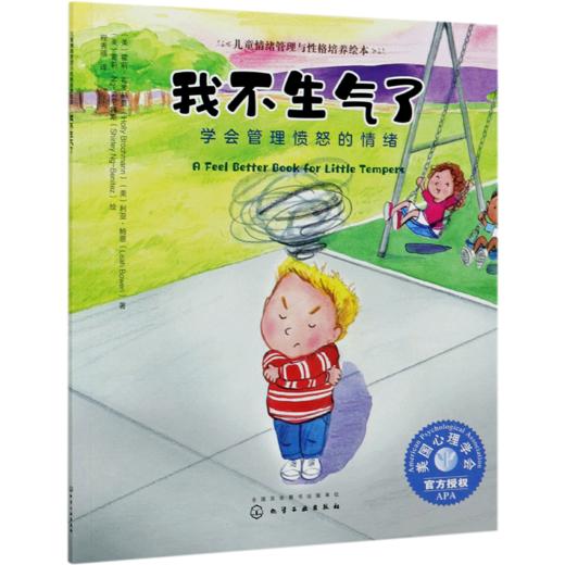 我不生气了(学会管理愤怒的情绪)/儿童情绪管理与性格培养绘本 商品图0