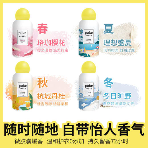 【puke朴可】四季香氛留香珠专业配方不起皱持久留香遇水即溶留香神器洗衣凝珠 商品图2