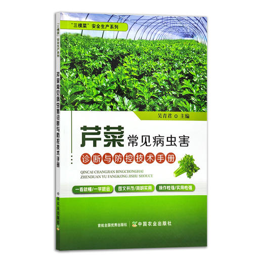 芹菜常见病虫害诊断与防控技术手册 吴青君 29487 三棵菜”安全生产系列 蔬菜种植 病虫治防治 种植技术 西芹 水芹 商品图1