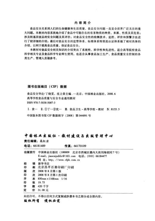 食品安全导论 5007 高等学校食品质量与安全专业通用教材 中国林业出版社 商品图1