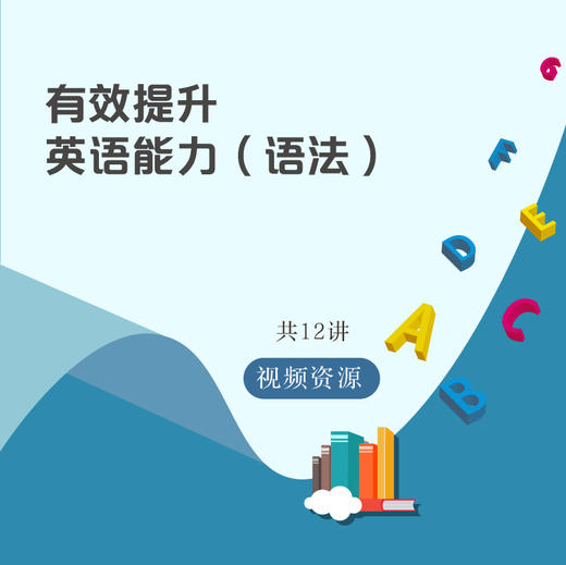 【通用版】【7-9年级适用】有效提升英语能力 语法篇 共12讲 上海一线教师团队主讲 商品图0