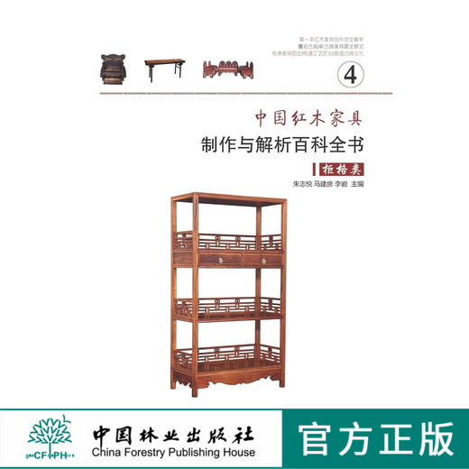中国红木家具制作与解析百科全书 4 柜格类 7329 家具设计书 中国林业出版社 商品图0