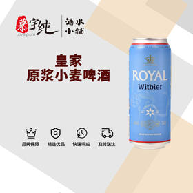 皇家原浆小麦啤酒