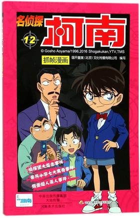 名侦探柯南抓帧漫画(12)