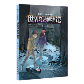 世界奇妙博物馆/燃少年名侦探系列