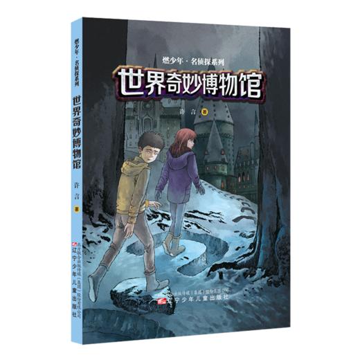 世界奇妙博物馆/燃少年名侦探系列 商品图0