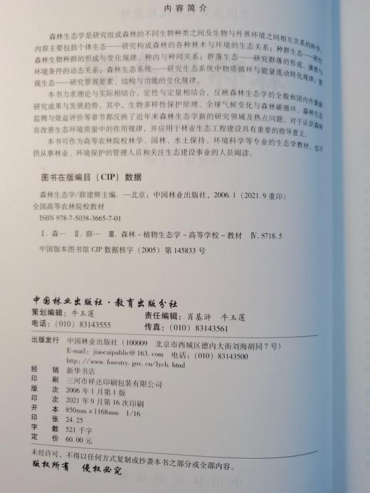 2021新 森林生态学 修订版 3665 薛建辉主编 全国高等农林院校教材 中国林业出版社 畅销书籍 商品图1