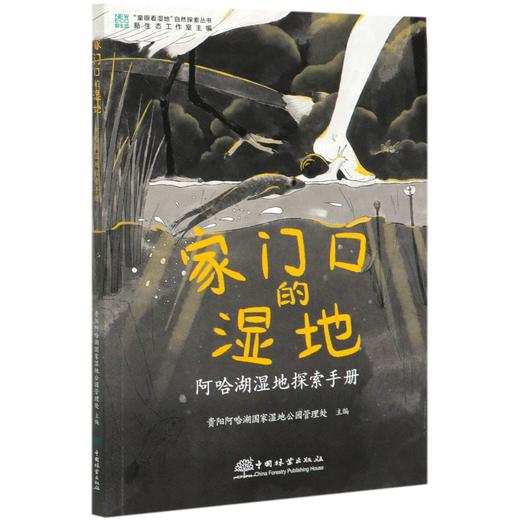 家门口的湿地(阿哈湖湿地探索手册)/童眼看湿地自然探索丛书  贵阳阿哈湖湿地公园管理处 孔志红//王原 0700 中国林业出版社 商品图4