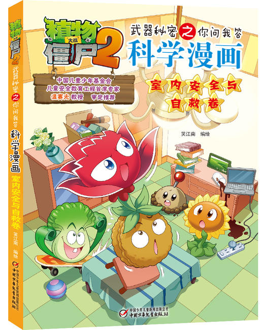 植物大战僵尸2武器秘密之你问我答科学漫画·室内安全与自救卷  [6-12岁] 商品图0