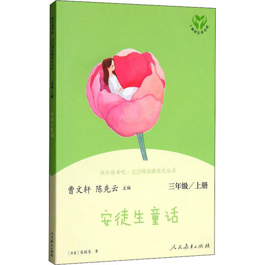 快乐读书吧·名著阅读课程化丛书 安徒生童话 3年级/上册 商品图0