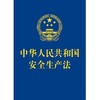 中华人民共和国安全生产法 商品缩略图1