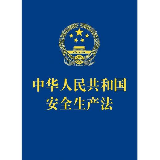 中华人民共和国安全生产法 商品图1