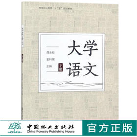 大学语文 下册 9414 龚永标 王科瑛 高等职业院校十三五规划教材 中国林业出版社