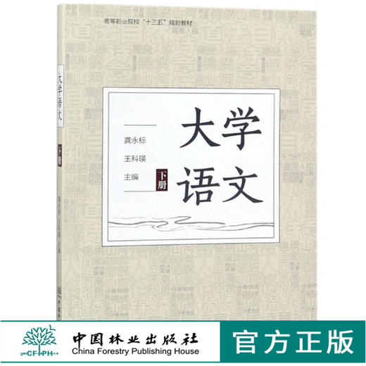 大学语文 下册 9414 龚永标 王科瑛 高等职业院校十三五规划教材 中国林业出版社 商品图0