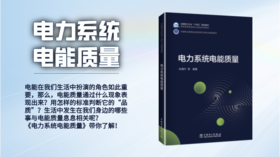 2022年第4期重点书推荐《电力系统电能质量》