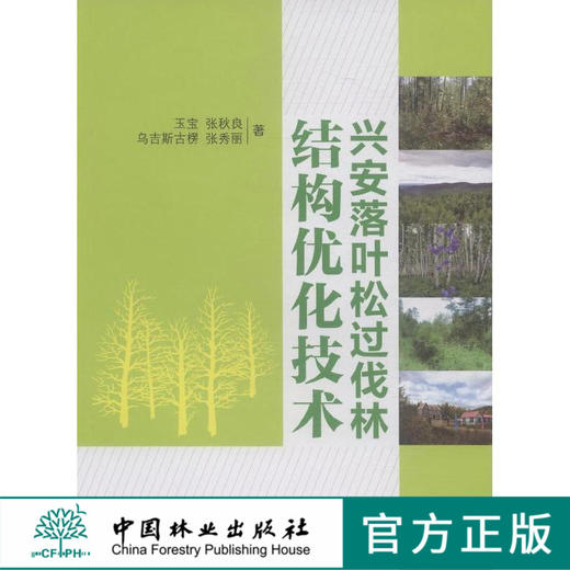 兴安落叶松过伐林结构优化技术   7919  科技 商品图0