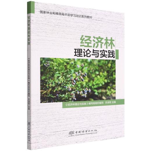 经济林理论与实践 (国家林业和草原局干部学习培训系列教材) 苏淑钗 1621 中国林业出版社 商品图0