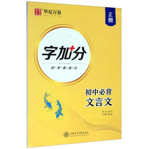 初中必背文言文(正楷)/字加分 商品图0