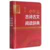 最新版小学生古诗古文阅读辞典(全彩版辞海版)(精) 商品缩略图0