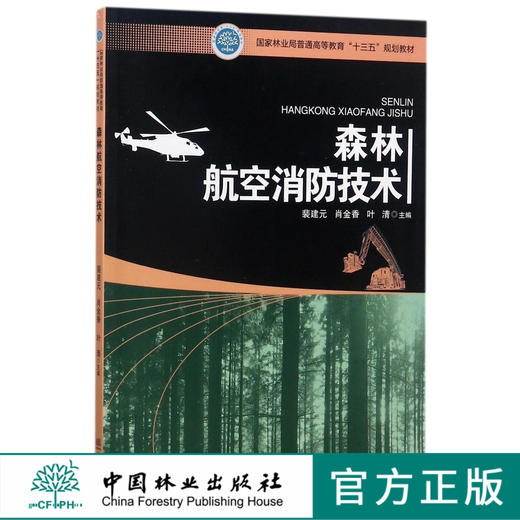 森林航空消防技术 9096 国家林业局普通高等教育十三五规划教材 中国林业出版社 畅销书 商品图0