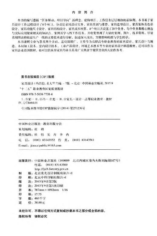 家具设计  （十二五，职业教育）  中国林业出版社 教材 7738 商品图2