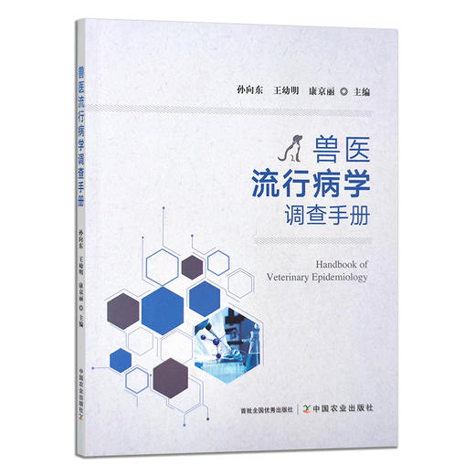 兽医流行病学调查手册 孙向东,王幼明,康京丽 29367 畜牧 动物疾病 宠物 家畜 禽类 商品图1