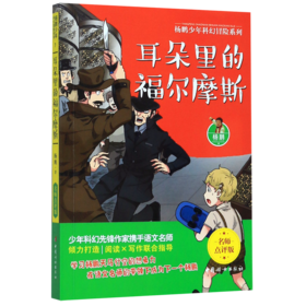 耳朵里的福尔摩斯(名师点评版)/杨鹏少年科幻冒险系列