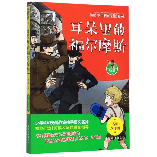 耳朵里的福尔摩斯(名师点评版)/杨鹏少年科幻冒险系列 商品图0